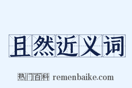 且然近义词是什么意思的图片